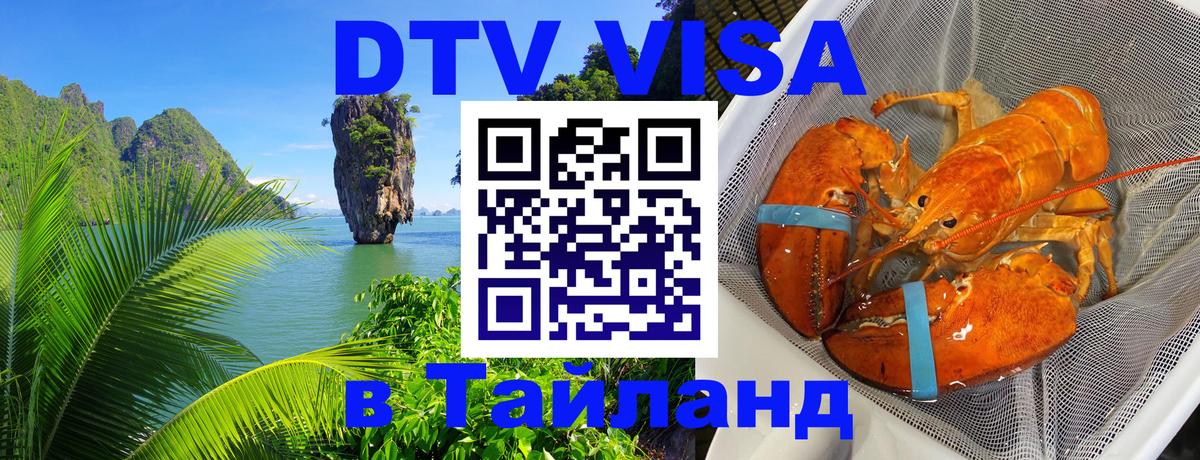Виза ДТВ на 5 лет в Тайланд 