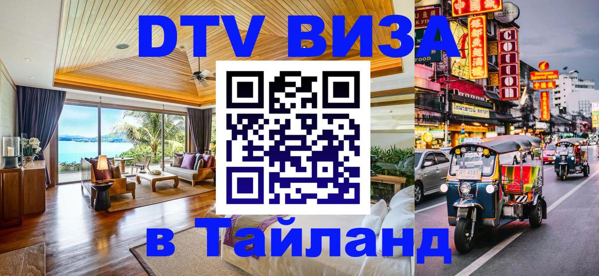 Цены на DTV визу в Таиланд — пакеты услуг, достаточно даже паспорта - 04.10.2025 